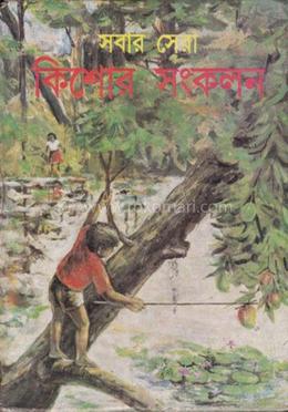 সবার সেরা কিশোর সংকলন