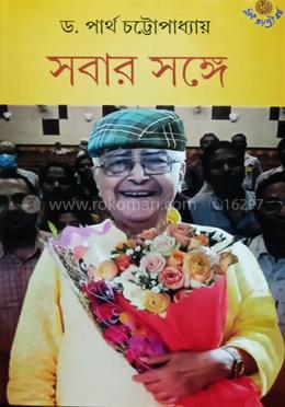 সবার সঙ্গে