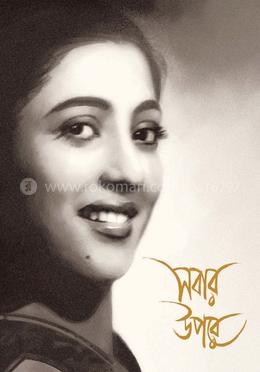 সবার উপরে image