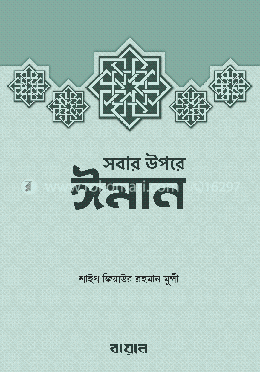 সবার উপরে ঈমান