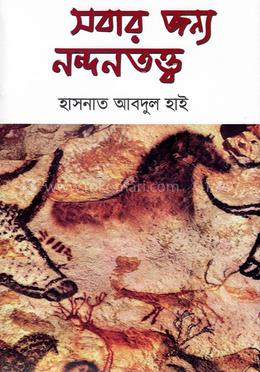 সবার জন্য নন্দনতত্ত্ব