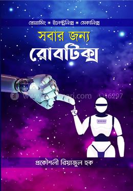 সবার জন্য রোবটিক্স