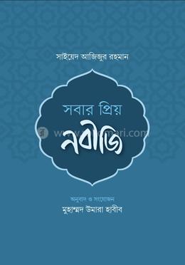 সবার প্রিয় নবীজি image