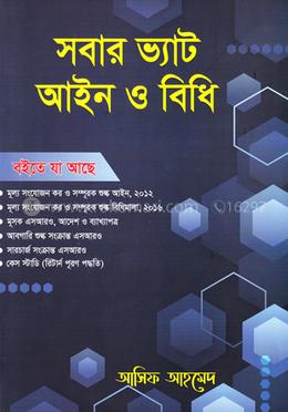 সবার ভ্যাট আইন ও বিধি image