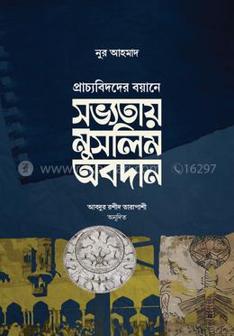 সভ্যতায় মুসলিম অবদান image