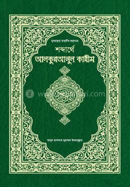 শব্দার্থে আলকুরআনুল কারীম