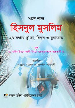 শব্দে শব্দে হিসনুল মুসলিম (বড় সাইজ) image
