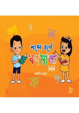 শব্দে বর্ণে বর্ণমালা শিখি