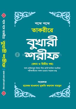 শব্দে শব্দে তাকরীরে বুখারী শরীফ ১ম ও ২য় খণ্ড image