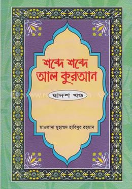 শব্দে শব্দে আল কুরআন-১২তম খণ্ড image