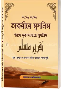 শব্দে শব্দে তাকরীরে মুসলিম (শরহে মুকাদ্দামায়ে মুসলিম)