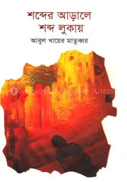 শব্দের আড়ালে শব্দ লুকায় image