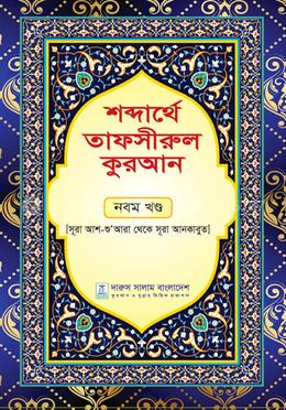 শব্দার্থে তাফসীরুল কুরআন - নবম খণ্ড image
