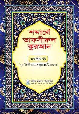 শব্দার্থে তাফসীরুল কুরআন - একাদশ খণ্ড image