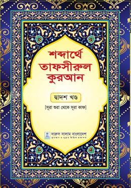 শব্দার্থে তাফসীরুল কুরআন - দ্বাদশ খণ্ড image