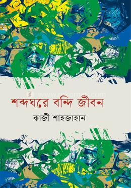 শব্দঘরে বন্দি জীবন 