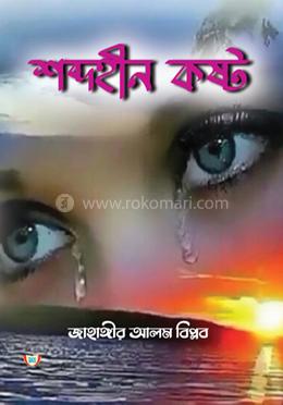 শব্দহীন কষ্ট image