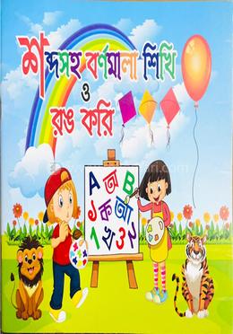 শব্দসহ বর্ণমালা শিখি ও রঙ করি