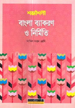 শব্দশৈলী বাংলা ব্যাকরণ ও নির্মিতি - দাখিল সপ্তম শ্রেণি image