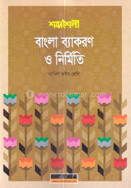 শব্দশৈলী বাংলা ব্যাকরণ ও নির্মিতি - দাখিল অষ্টম শ্রেণি image