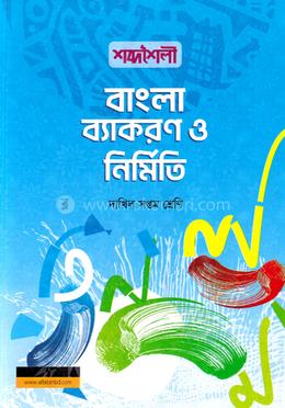 শব্দশৈলী বাংলা ব্যাকরণ ও নির্মিতি - দাখিল সপ্তম শ্রেণি image