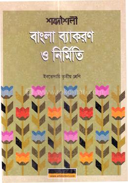 শব্দশৈলী বাংলা ব্যাকরণ ও নির্মিতি ইবতেদায়ি - তৃতীয় শ্রেণি image