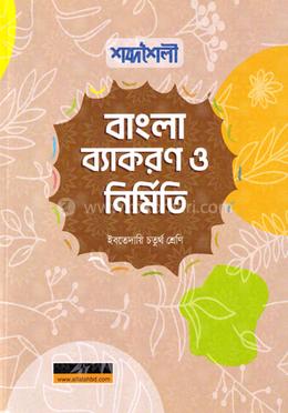 শব্দশৈলী বাংলা ব্যাকরণ ও নির্মিতি ইবতেদায়ি - চতুর্থ শ্রেণি image