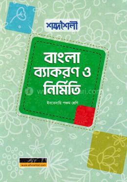 শব্দশৈলী বাংলা ব্যাকরণ ও নির্মিতি ইবতেদায়ি - পঞ্চম শ্রেণি image