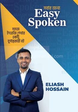 সবার জন্য ইজি স্পোকেন image