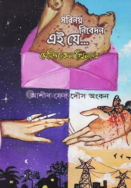 সবিনয় নিবেদন এই যে... image