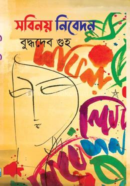 সবিনয় নিবেদন 