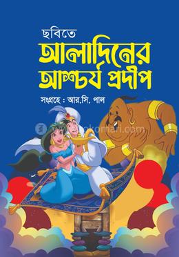 ছবিতে আলাদিনের আশ্চর্য প্রদীপ image