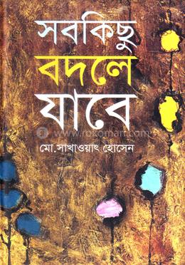 সবকিছু বদলে যাবে