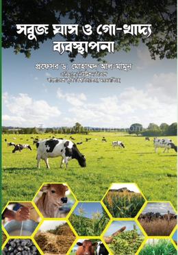 সবুজ ঘাস ও গো- খাদ্য ব্যবস্থাপনা image