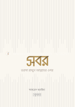 সবর