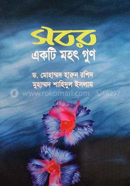 সবর একটি মহৎ গুণ image