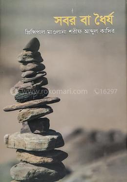 সবর বা ধৈর্য 