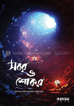 সবর ও শোকর image