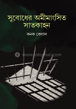 সুবোধের অমীমাংসিত সাতকাহন