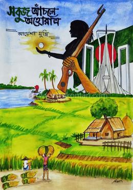 সবুজ আঁচলে অহোরাত্র 