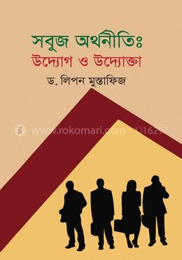 সবুজ অর্থনীতি : উদ্যোগ ও উদ্যোক্তা image