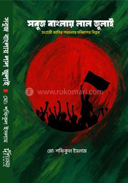 সবুজ বাংলায় লাল জুলাই