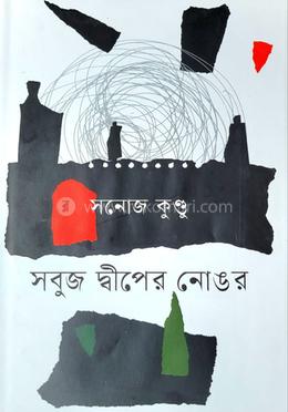 সবুজ দ্বীপের নোঙর