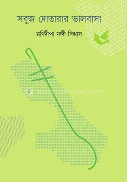 সবুজ দোতারার ভালোবাসা 