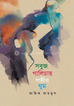 সবুজ গালিচায় গভীর ঘুম 