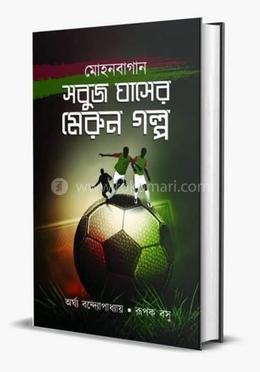 সবুজ ঘাসের মেরুন গল্প 