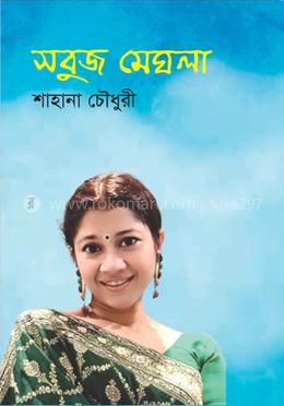  সবুজ মেঘলা 