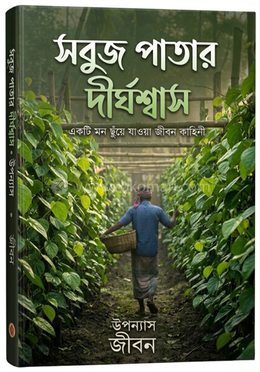 সবুজ পাতার দীর্ঘশ্বাস image