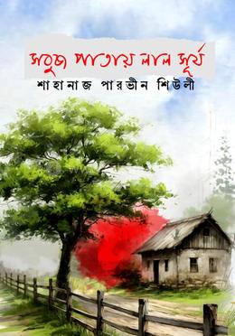 সবুজ পাতায় লাল সূর্য