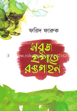 সবুজ প্রপাতে রক্তগাহন image